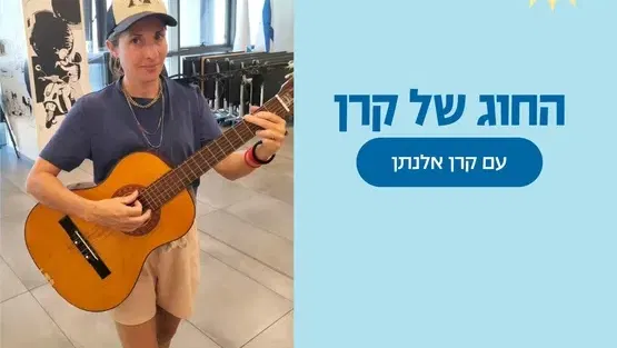 החוג של קרן אלנתן -לגילאי שנה וחצי עד שלוש
