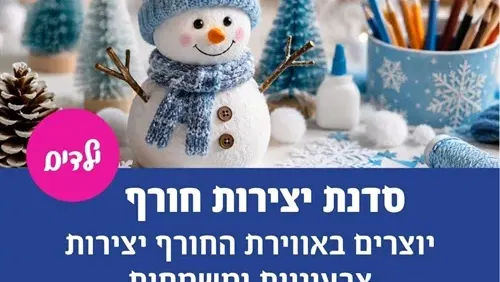 סדנת יצירות חורף בפולג-עיר ימים