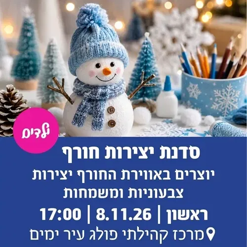 סדנת יצירות חורף בפולג-עיר ימים