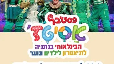 שלישי | 29.9 | נותנים לדמיון לפרוש כנפיים מסעות מפתיעים, אומץ להתגבר על פחדים, חברות, נתינה והמון דמיון
