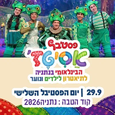 שלישי | 29.9 | נותנים לדמיון לפרוש כנפיים מסעות מפתיעים, אומץ להתגבר על פחדים, חברות, נתינה והמון דמיון