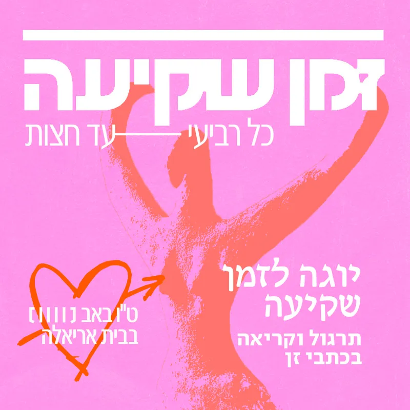 יוגה לזמן שקיעה + קריאה בכתבי זן