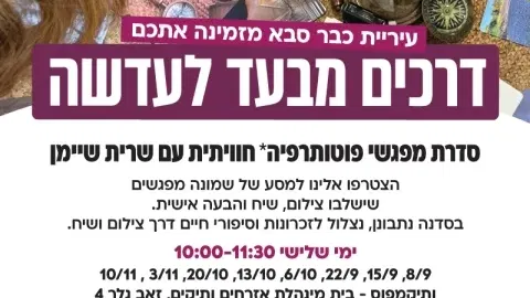 דרכים מבעד לעדשה - סדנת מפגשי פוטותרפיה