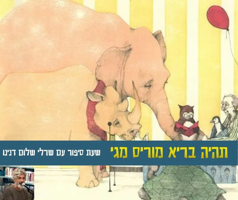 שעת סיפור- תהיה בריא מוריס מגי