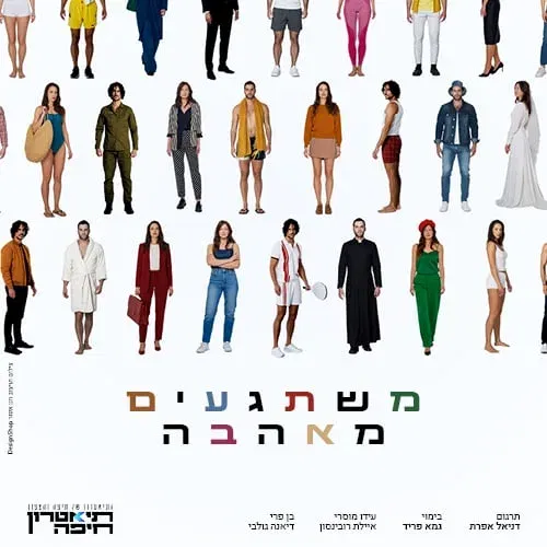 משתגעים מאהבה - תיאטרון חיפה