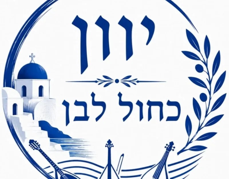 מסע מוסיקלי אל לב יוון