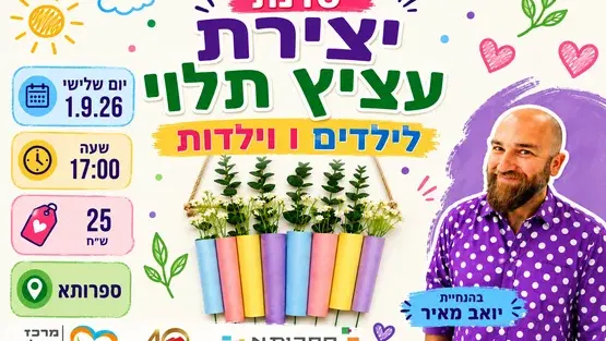 סדנת יצירת עציץ תלוי