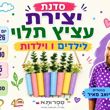 סדנת יצירת עציץ תלוי