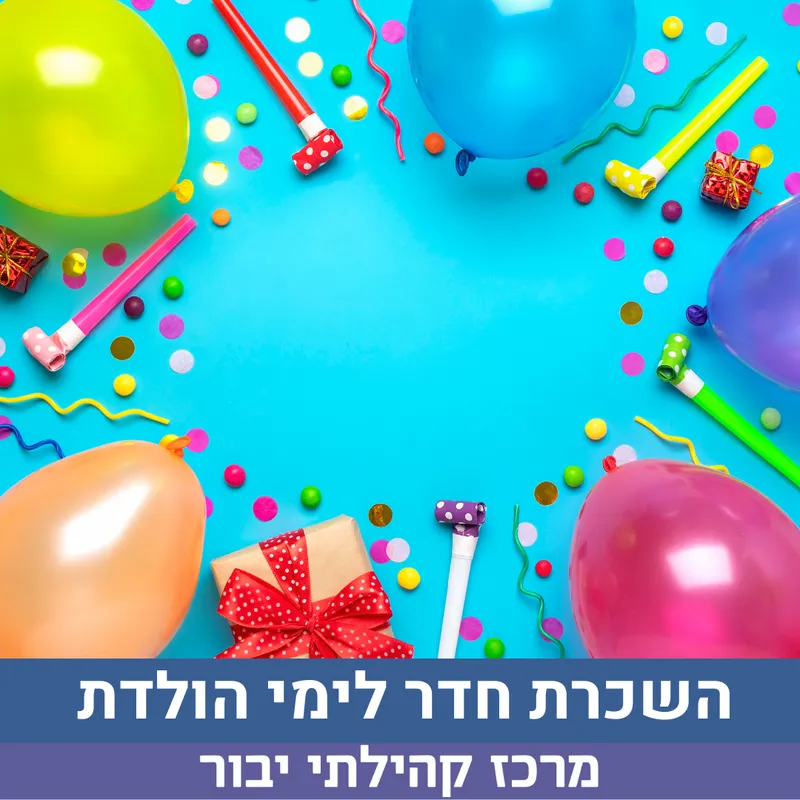 השכרה לימי הולדת 700 ש"ח יבור