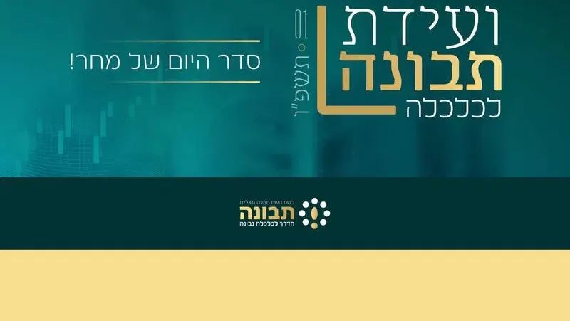 ועידת תבונה לכלכלה תשפ"ו