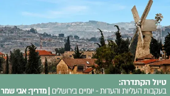 טיול הקתדרה בעקבות העליות והעדות- יומיים בירושלים 24-25.2.27