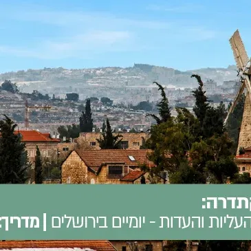 טיול הקתדרה בעקבות העליות והעדות- יומיים בירושלים 24-25.2.27