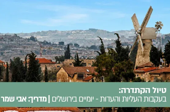 טיול הקתדרה בעקבות העליות והעדות- יומיים בירושלים 24-25.2.27
