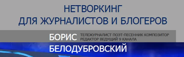 Нетворкинг для журналистов и блогеров