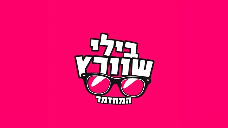 בילי שוורץ המחזמר