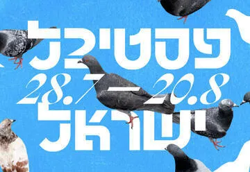 היפהופ תלפיות - פסטיבל ישראל