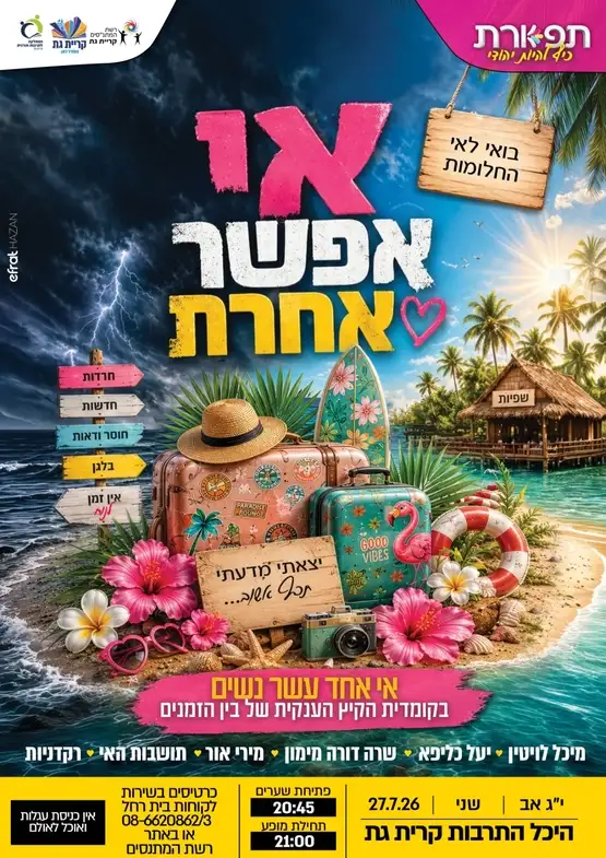 אי אפשר אחרת מופע לנשים בלבד