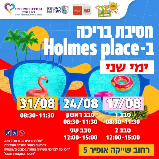 מסיבת בריכה ב-Holmes place
