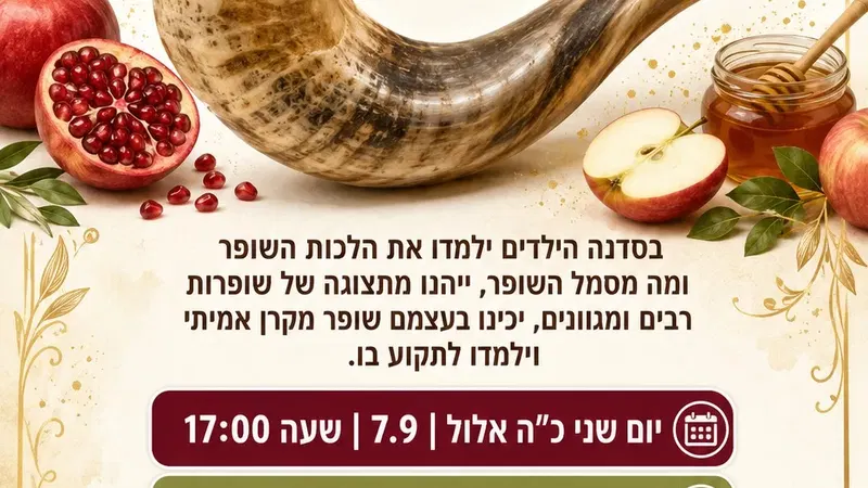 מרכז תנופה- סדנת הכנת שופר יום שני 7.9 שעה 17:00