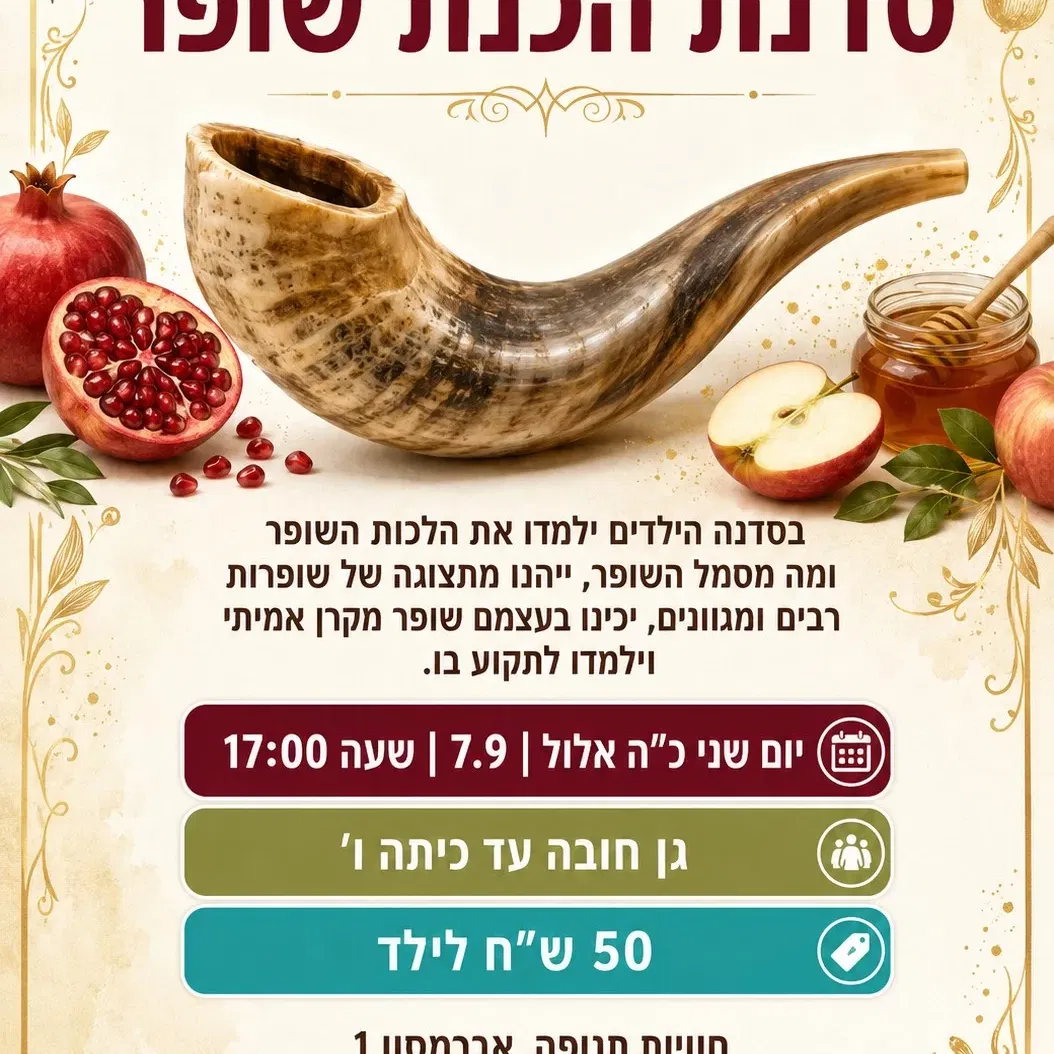 מרכז תנופה- סדנת הכנת שופר יום שני 7.9 שעה 17:00