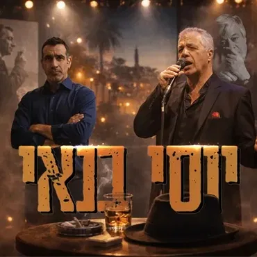 ערב זמר - אהבה בת עשרים