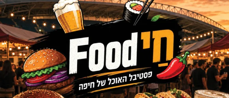 חיFOOD | פסטיבל האוכל של חיפה