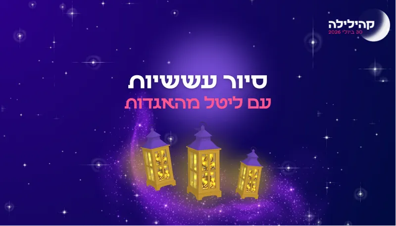 קהילילה - סיור עששיות בגבעת קוזלובסקי (סבב ראשון)