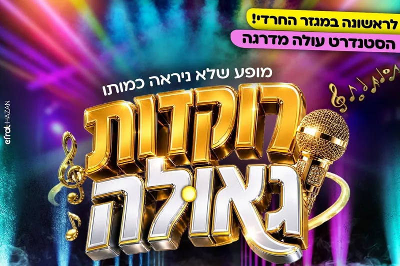 "רוקדות גאולה"