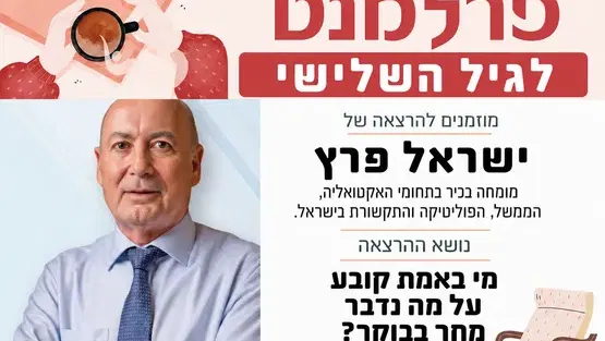 מפגש פרלמנט- הרצאתו של ישראל פרץ