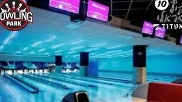 באולינג פארק לכל המשפחה