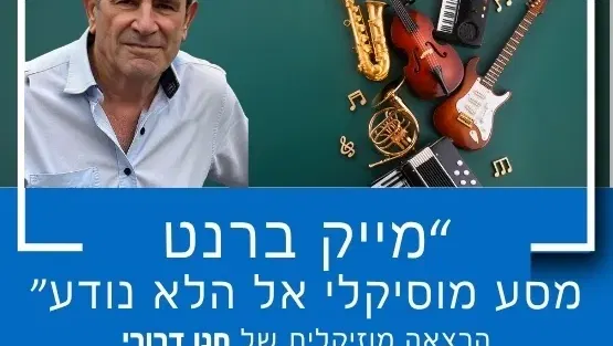 "מייק ברנט - מסע מוסיקלי אל הלא נודע" עם חנן דרורי