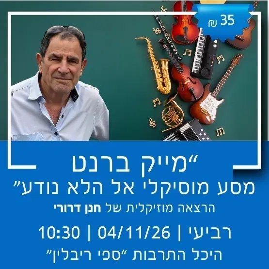 "מייק ברנט - מסע מוסיקלי אל הלא נודע" עם חנן דרורי