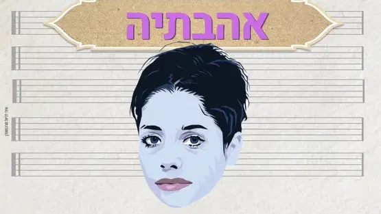 אהבתיה