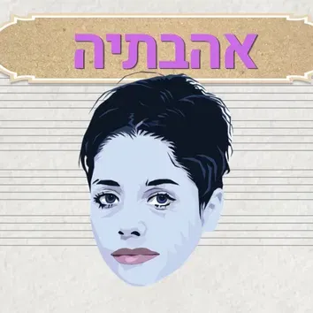 אהבתיה