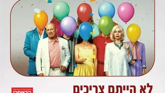 לא הייתם צריכים - הקאמרי