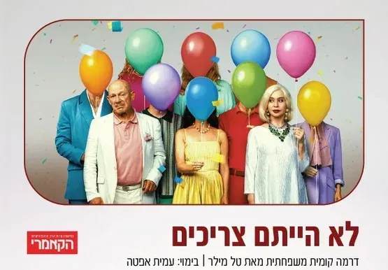 לא הייתם צריכים - הקאמרי