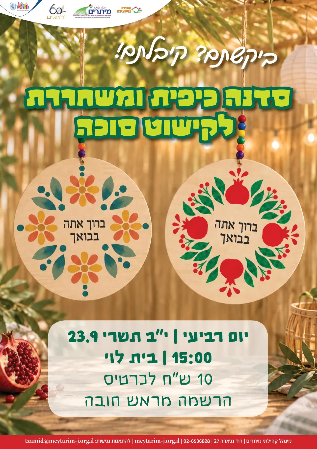 קישוט סוכה לילדים מורדות בית וגן