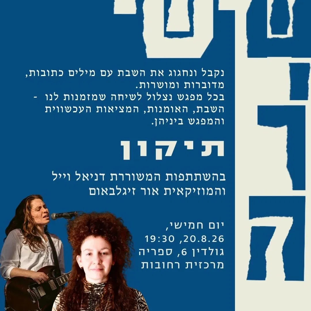 *בוטל* שישי שירה - קבלת שבת קהילתית בספרייה