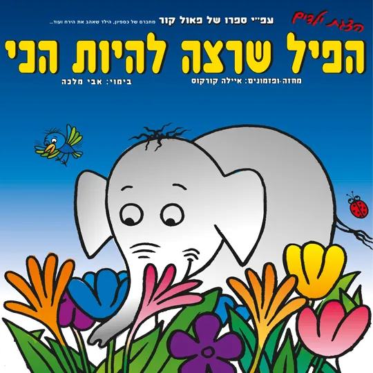 הפיל שרצה להיות הכי | ילדים