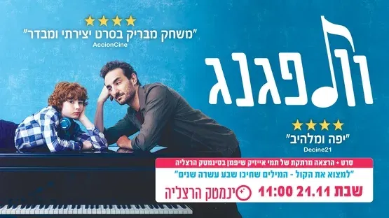 "וולפגנג" + הרצאה מפי תמי אייזיק שיפמן
