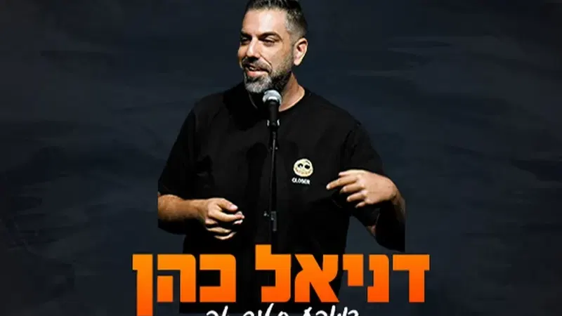דניאל כהן במופע סטנדאפ