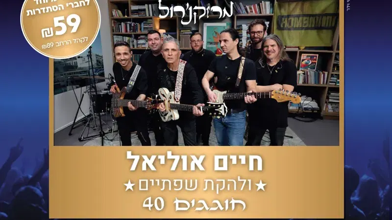 "מרוק & רול" - חיים אוליאל