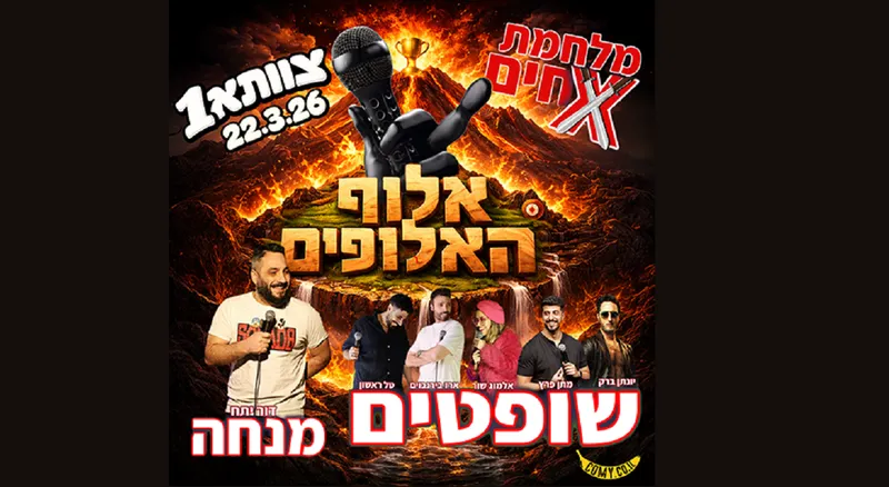 מלחמת אחים - אלוף האלופים