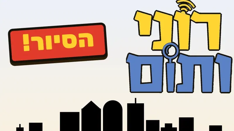 רוני ותום - הסיור! - סיור בלשי בעקבות סדרת הספרים האהובה של גיורא חמיצר
