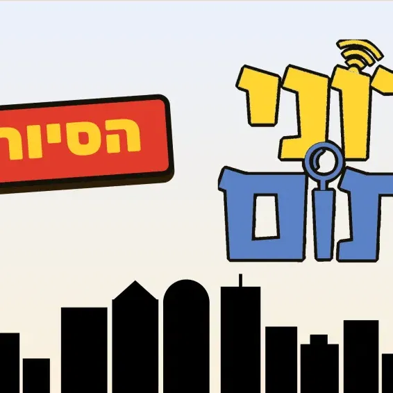 רוני ותום - הסיור! - סיור בלשי בעקבות סדרת הספרים האהובה של גיורא חמיצר