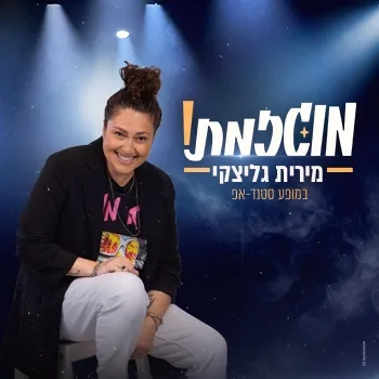 מירית גליצקי - מוגזמת