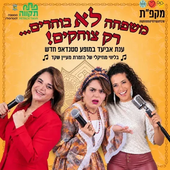 משפחה לא בוחרים-רק צוחקים ענת אביעד בתאטרון המסילה