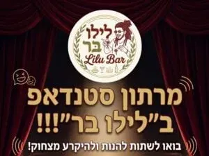 מרתון סטנדאפ בלילו בר