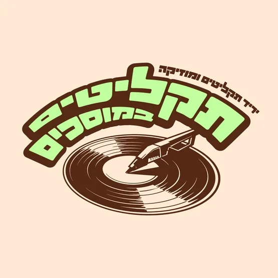 יריד תקליטים ומוסיקה במתחם המוסכים (נווה מגן) - פופ אפ תקליטים במוסכים