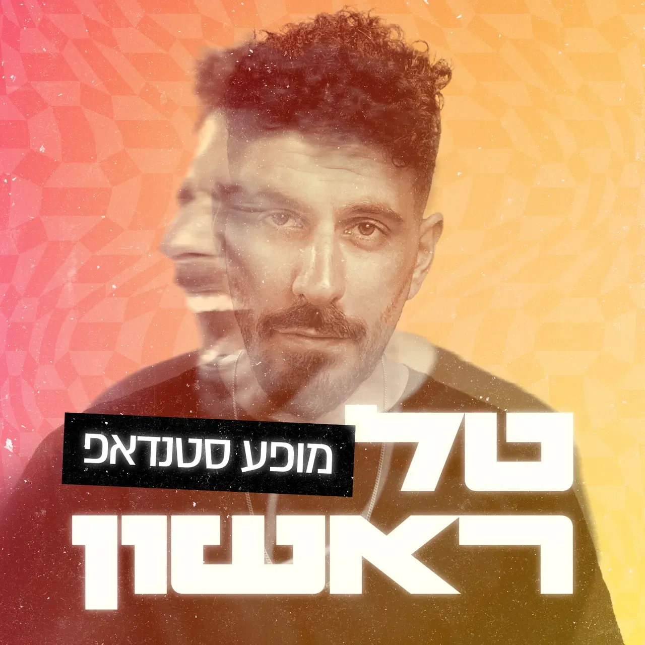 טל ראשון במופע סטנדאפ!